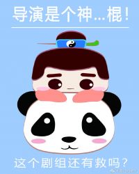 导演是个神…棍